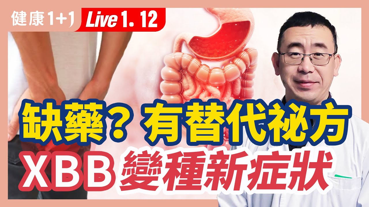 染疫後排便失禁症狀是XBB病毒引起的嗎？；咽喉疼痛，穴位止痛法；如何在大瘟疫中倖存下來？| （2023.01.12）健康1+1 · 直播