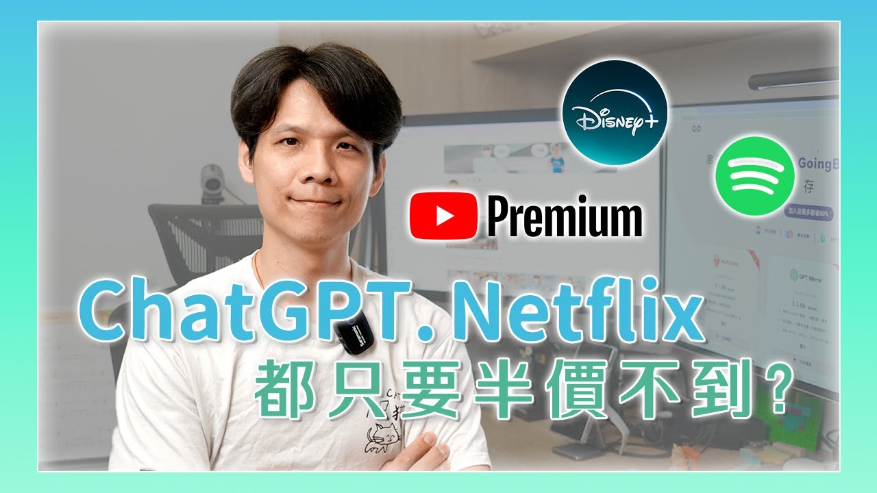 一半的價格用ChatGPT、Netflix？我實測了這個合租平台！
