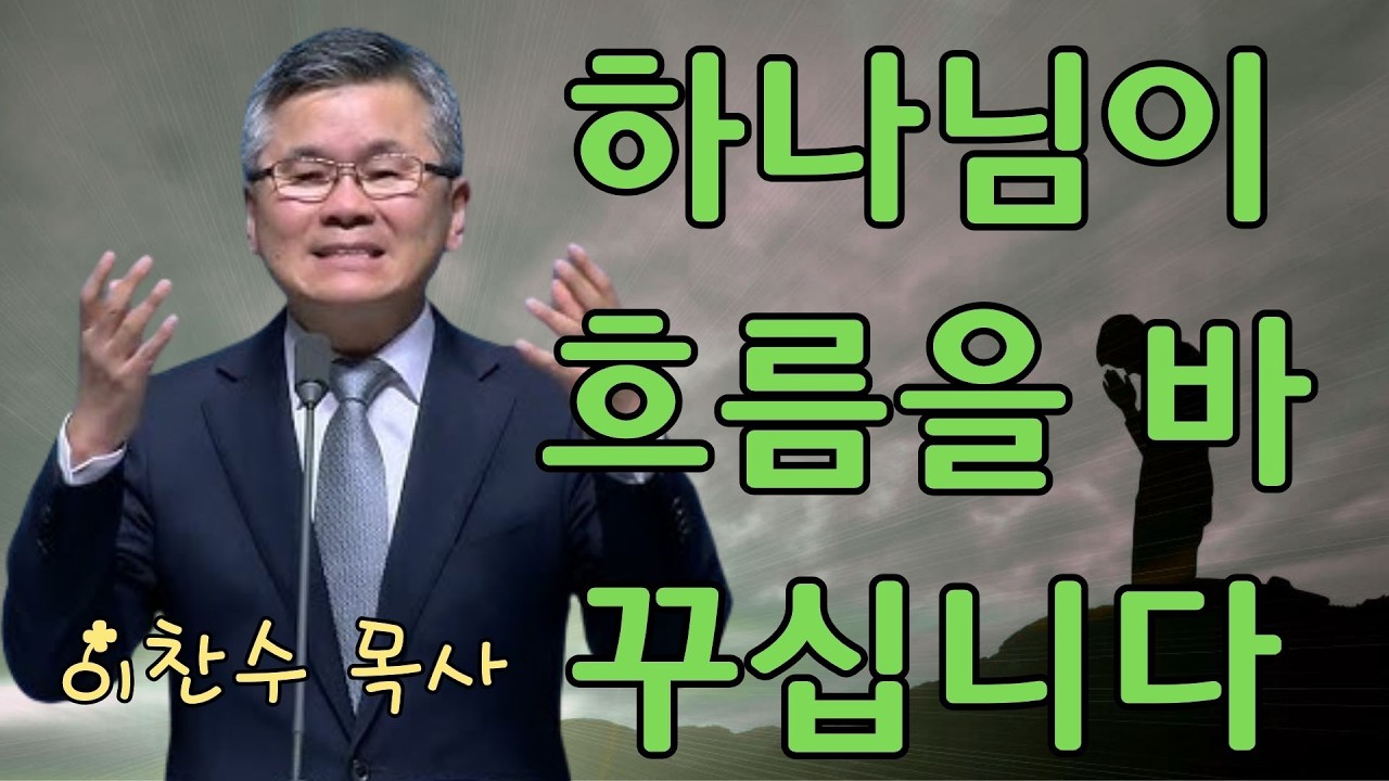이찬수 목사 | 하나님이 흐름을 바꾸십니다 | 이찬수 목사 명설교