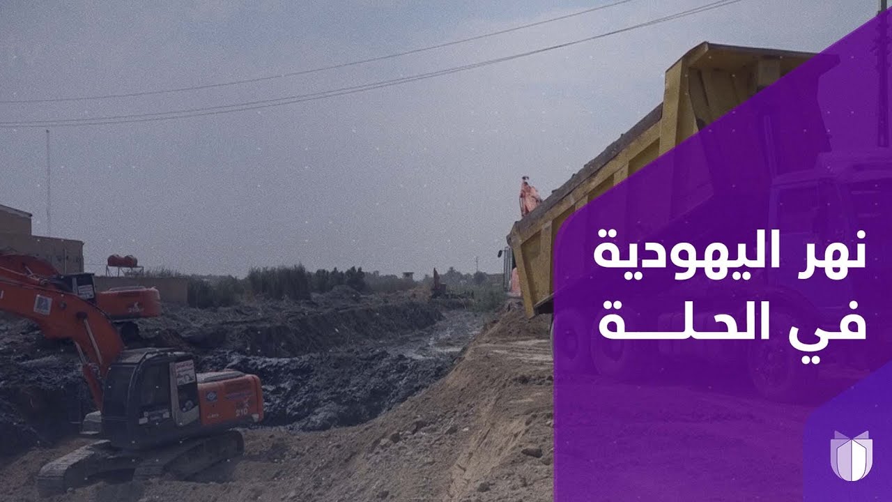 محاولات لإحياء نهر اليهودية في الحلة.. حفره اليهود لسقي الأراضي وتحول الى مكب للنفايات