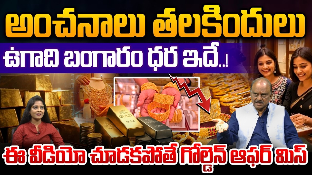 Ugadi Gold Rate Big Update : అంచనాలు తలకిందులు..ఉగాది బంగారం ధర ఇదే | Silver | Wild Wolf Telugu