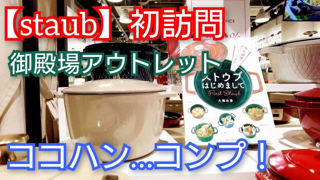 大満足【staub】御殿場アウトレット初訪問。欲しかったストウブココハンＬとブレイザー24cmをゲット！日本最大級のアウトレットに大満足☺️