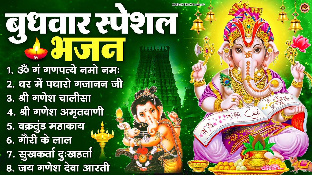बुधवार स्पेशल भजन : ॐ गं गणपतये नमो नमः, वक्रतुंड महाकाय, सुखकर्ता दुखहर्ता, गणेश अमृतवाणी व आरती