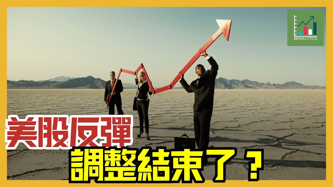 【每週股市分析】美股反彈，調整結束了？| 道指、Apple、Nvidia 關鍵價位分析 | 2025.10.26