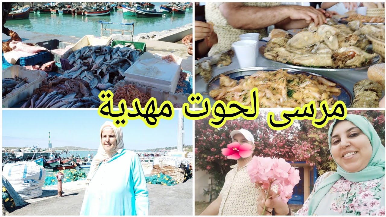 جولة في لمرسى مهدية بمدينة القنيطرة الحوت طري بشحال كتقلى لكيلو في المطعم خريجة مع العائلة ثمن لحوت