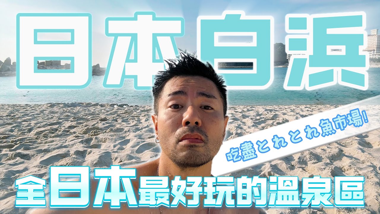 【公路旅行】白濱美食與海景之旅｜Toretore 海鮮市場＋燒烤體驗 EP1