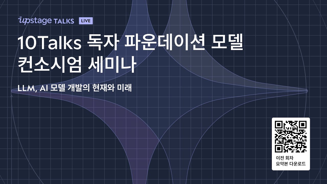 10talks Upstage 독자 파운데이션 모델 컨소시엄 세미나(8회차)