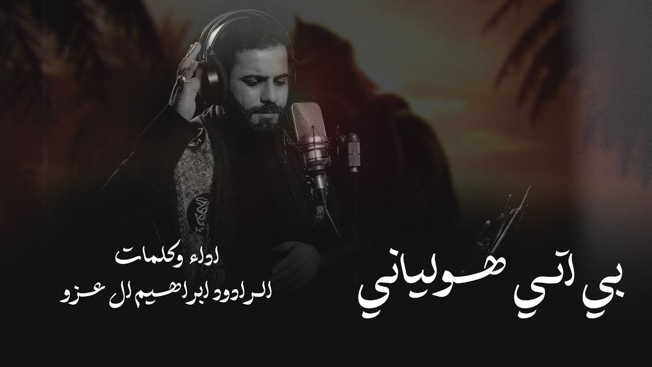 ابراهيم آل عزو / قصيدة بي أتي هولياني من اصدار (تراثمان حسينا)