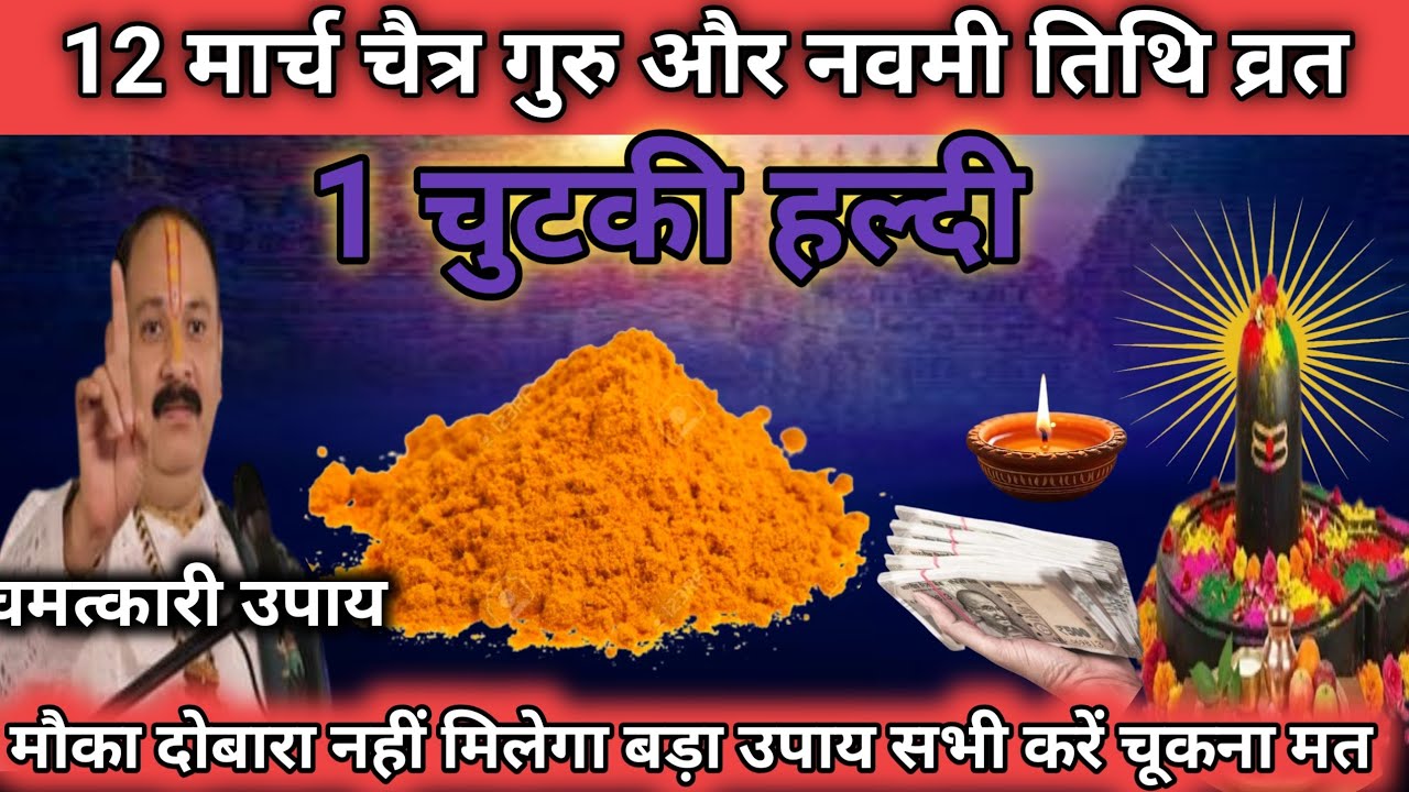 12 मार्च चैत्र गुरुवार नवमी तिथि के दिन 1 छुटकी हल्दी वाला उपाय जरुर करे | Pradeep Ji Mishra 🙏