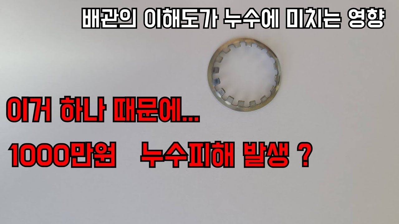 138회.  기술자 선정은 정말 중요합니다   작업자의 실수로 방생된 엄청난 누수