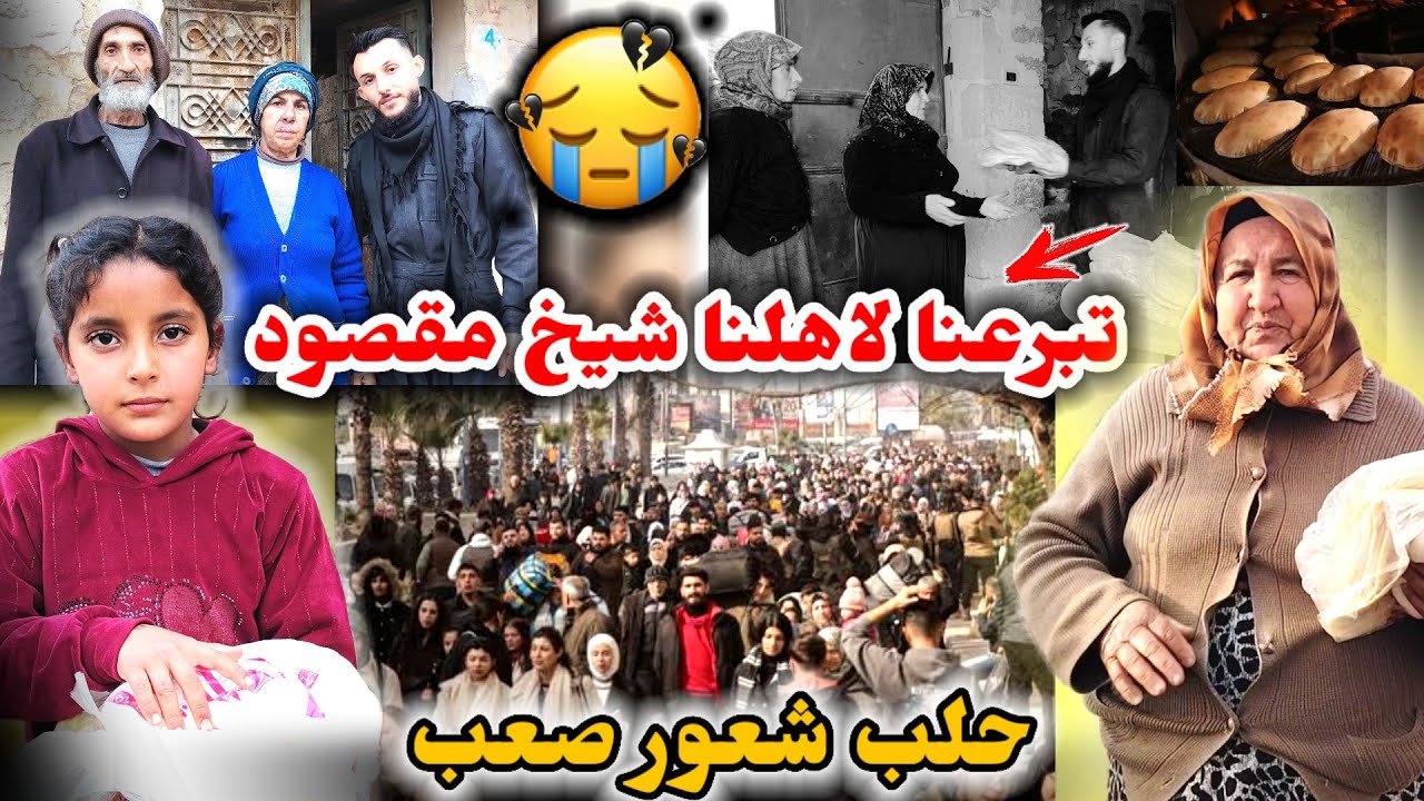 وزعنا لاهلنا شيخ مقصود يلي اجوا على عفرين // اجتنا تبرعات وزعنا خبز هو سكر شعور جدا صعب 😭