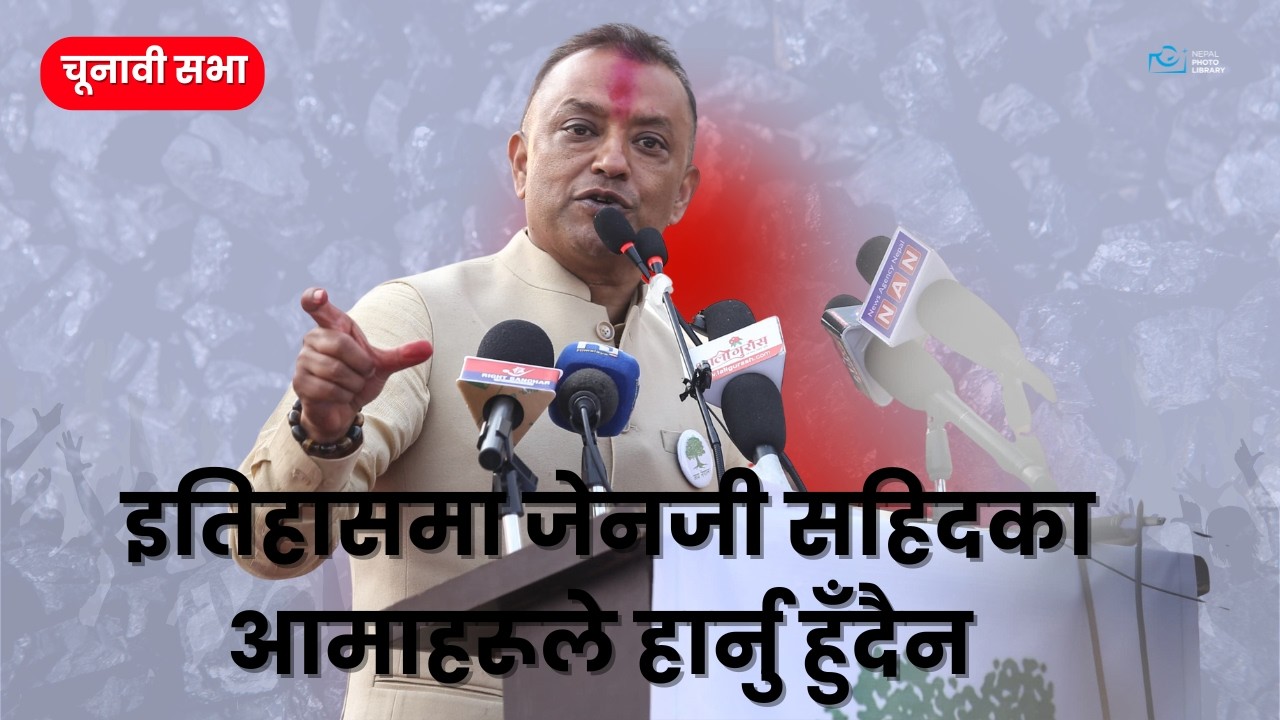 प्रधानमन्त्री आकांक्षीबीच नीतिगत बहस नहुनु दुर्भाग्य : गगन थापा ।। Gagan Kumar Thapa
