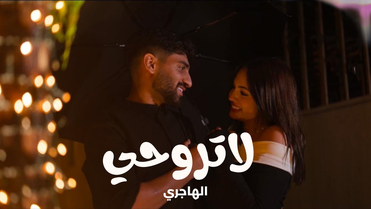 ALHAJRI-LA TROHY {Official Music Video} الهاجري  -لاتروحي /