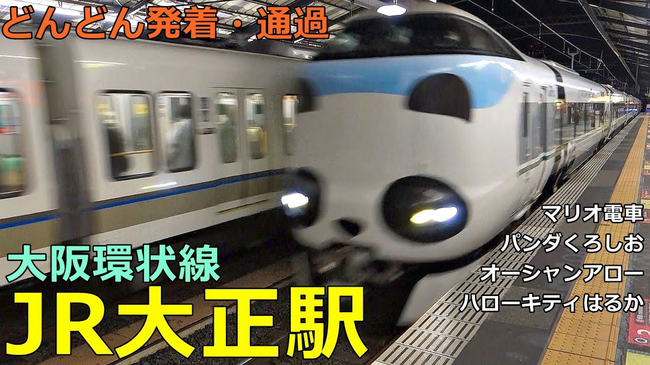 JR大正駅🚃どんどん電車が発着・通過！●大阪環状線／くろしお、はるか、マリオ電車、大和路快速 等【JR西日本】