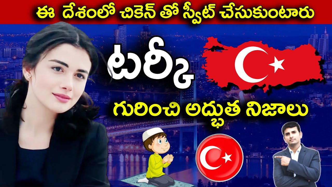 Interesting Facts About Turkey in Telugu | ఈ  దేశంలో చికెన్ తో స్వీట్ చేసుకుంటారు  | EP-17 |