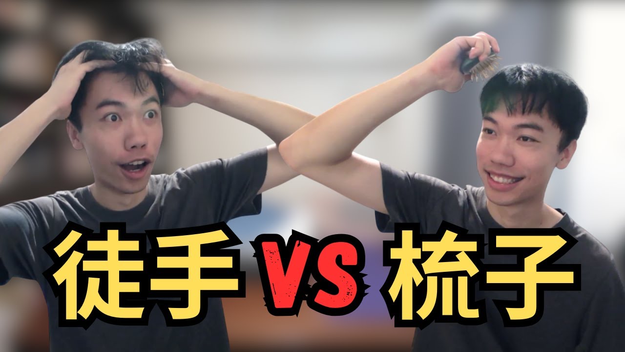 徒手vs按摩梳，無情實測 | 淺談遠紅外線產品 | 無非按摩梳