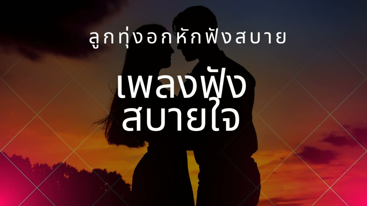 “รวมเพลงลูกทุ่งอินดี้อกหัก ฟังสบายๆ เพราะๆ 2026”
