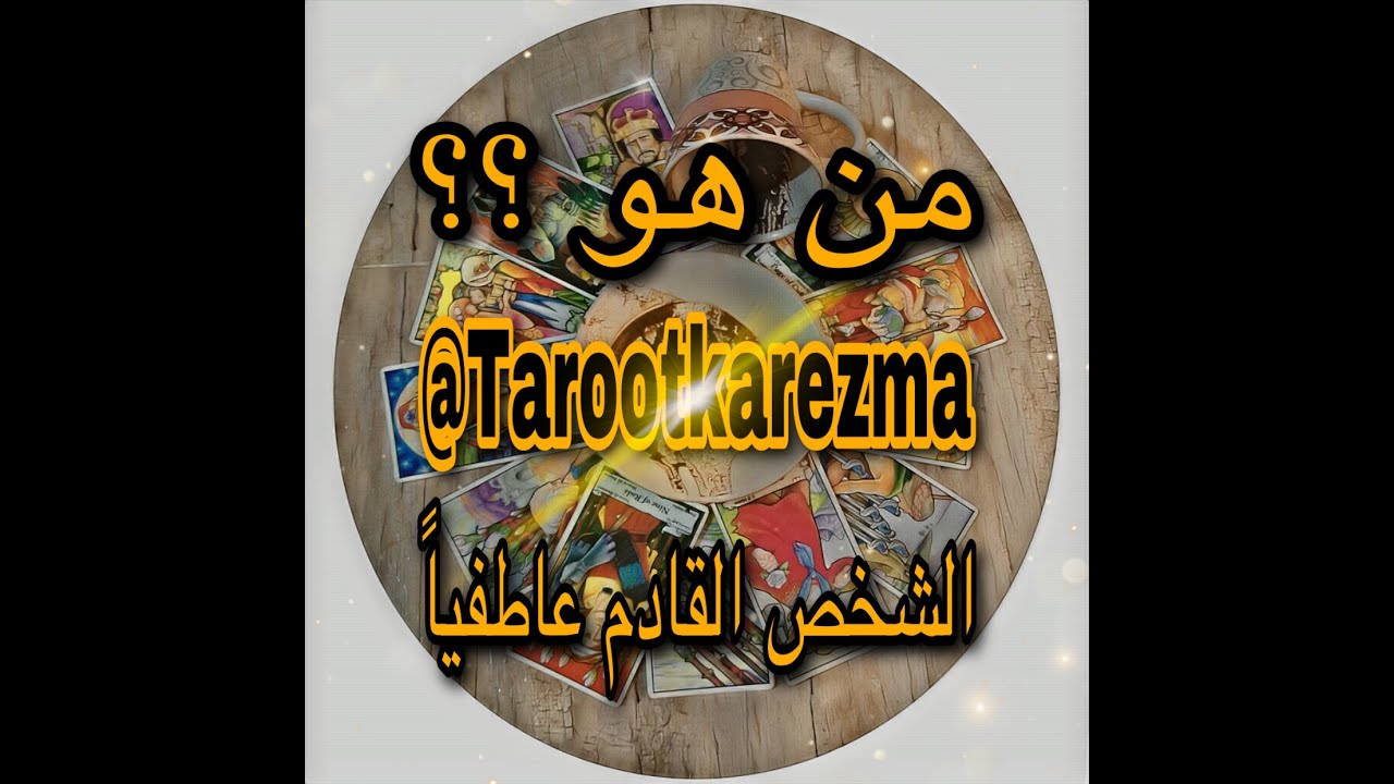 القادم عاطفياً - شخص جديد - معجب من زمان - حب تملك - راجع من الماضى - عنده طرف ثالث - #tarot