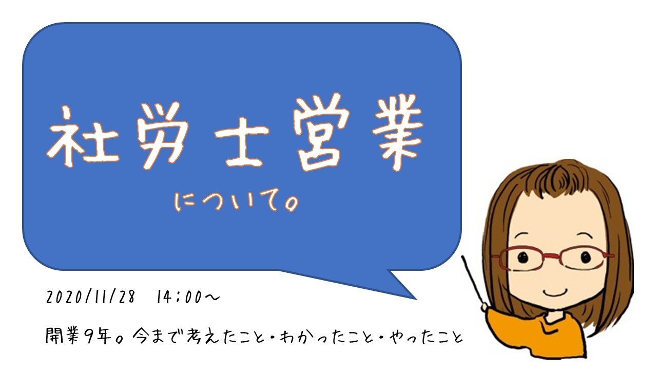 開業社労士の営業の話