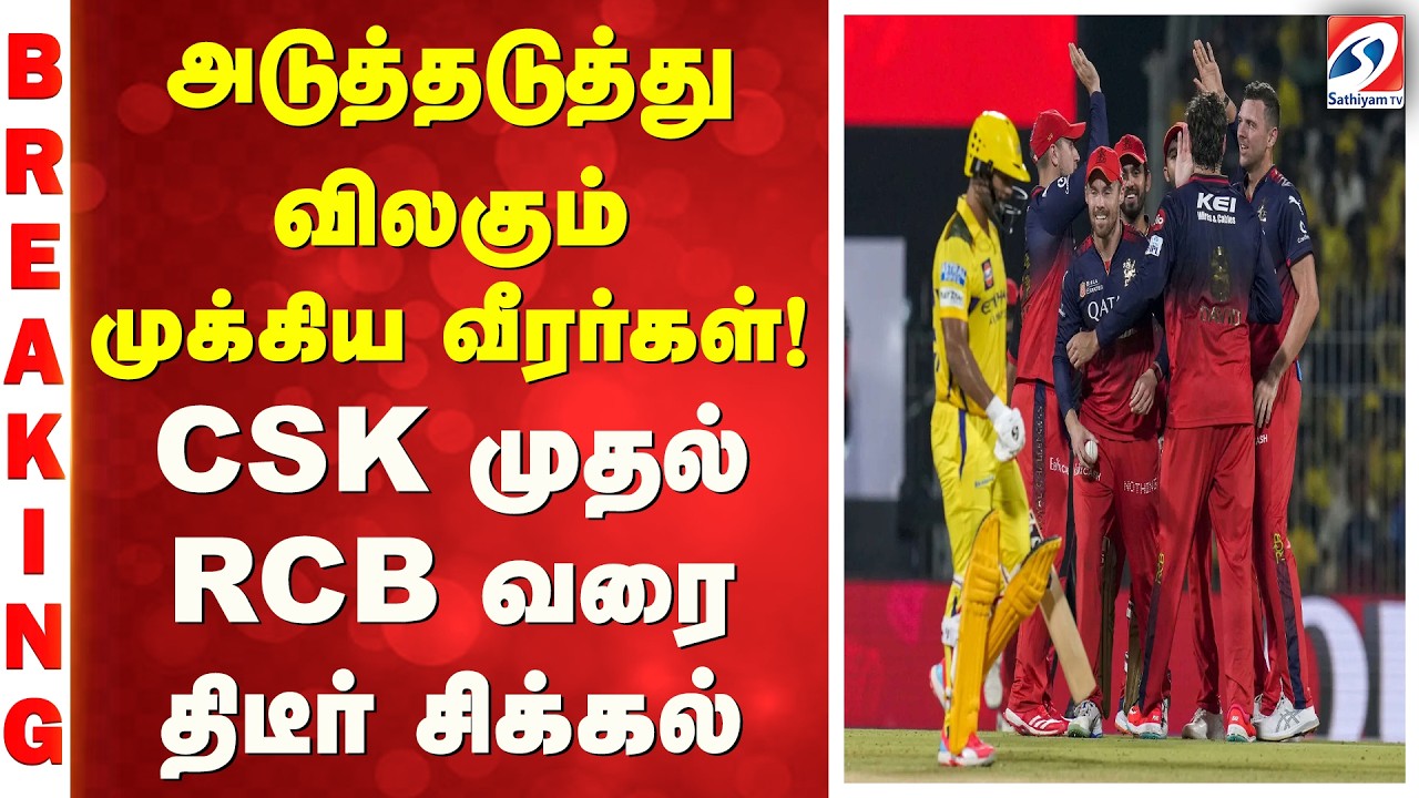 Cricket IPL 2026 Update | அடுத்தடுத்து விலகும் முக்கிய வீரர்கள்! CSK முதல் RCB வரை திடீர் சிக்கல்