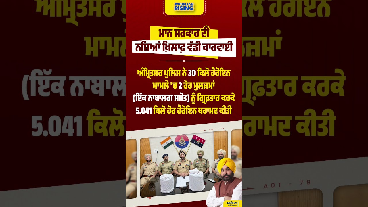 ਮਾਨ ਸਰਕਾਰ ਦੀ ਨਸ਼ਿਆਂ ਖ਼ਿਲਾਫ਼ ਵੱਡੀ ਕਾਰਵਾਈ #bhagwantmann