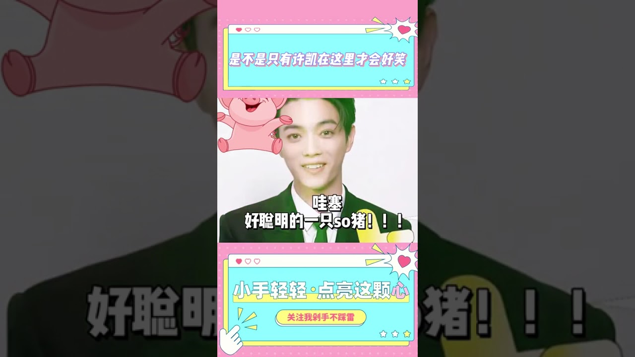 许凯搞笑名场面#许凯 #许凯soso #我在抖音看综艺