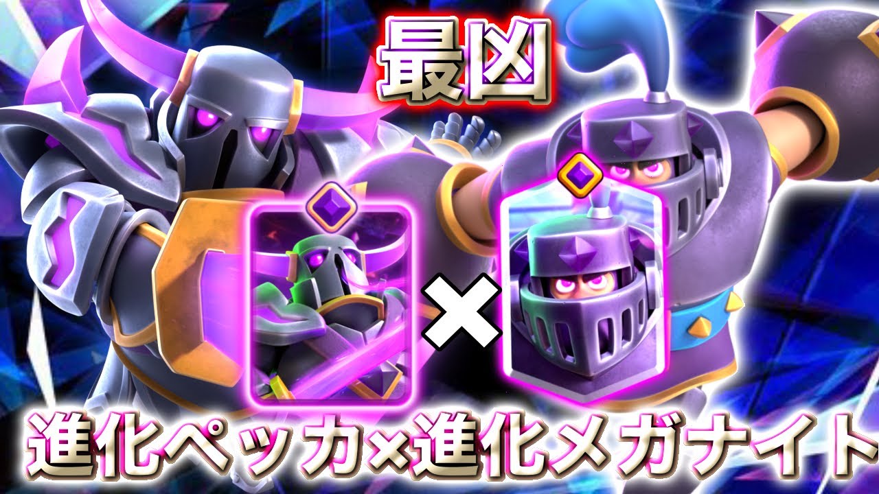 【クラロワ】進化ペッカ×進化メガナイトの組み合わせが最凶すぎたw🫠-クラッシュロワイヤル