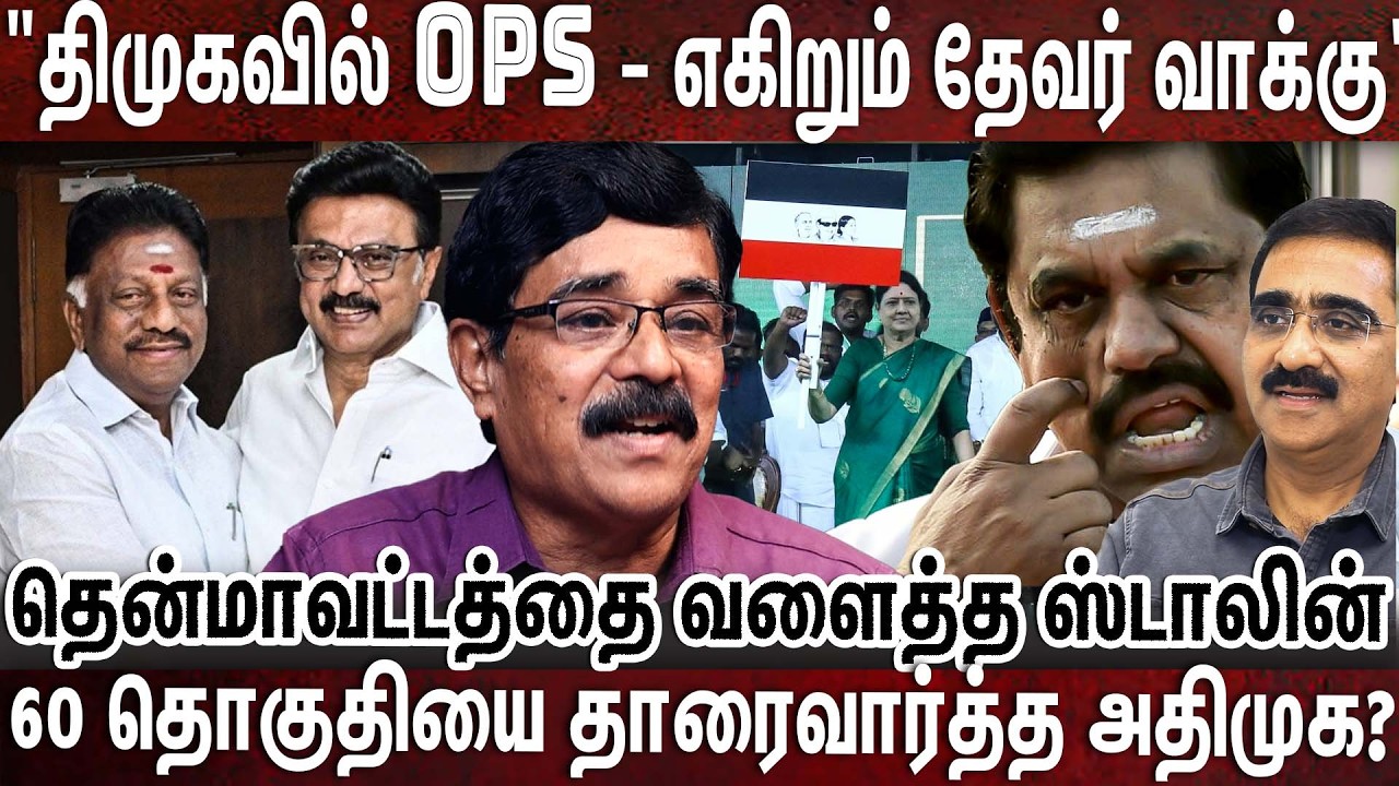 பன்னீருக்கு  திமுகவில் இந்த பதவி தர வாய்ப்பு? | OPS | EPS | ADMK | DMK | STALIN