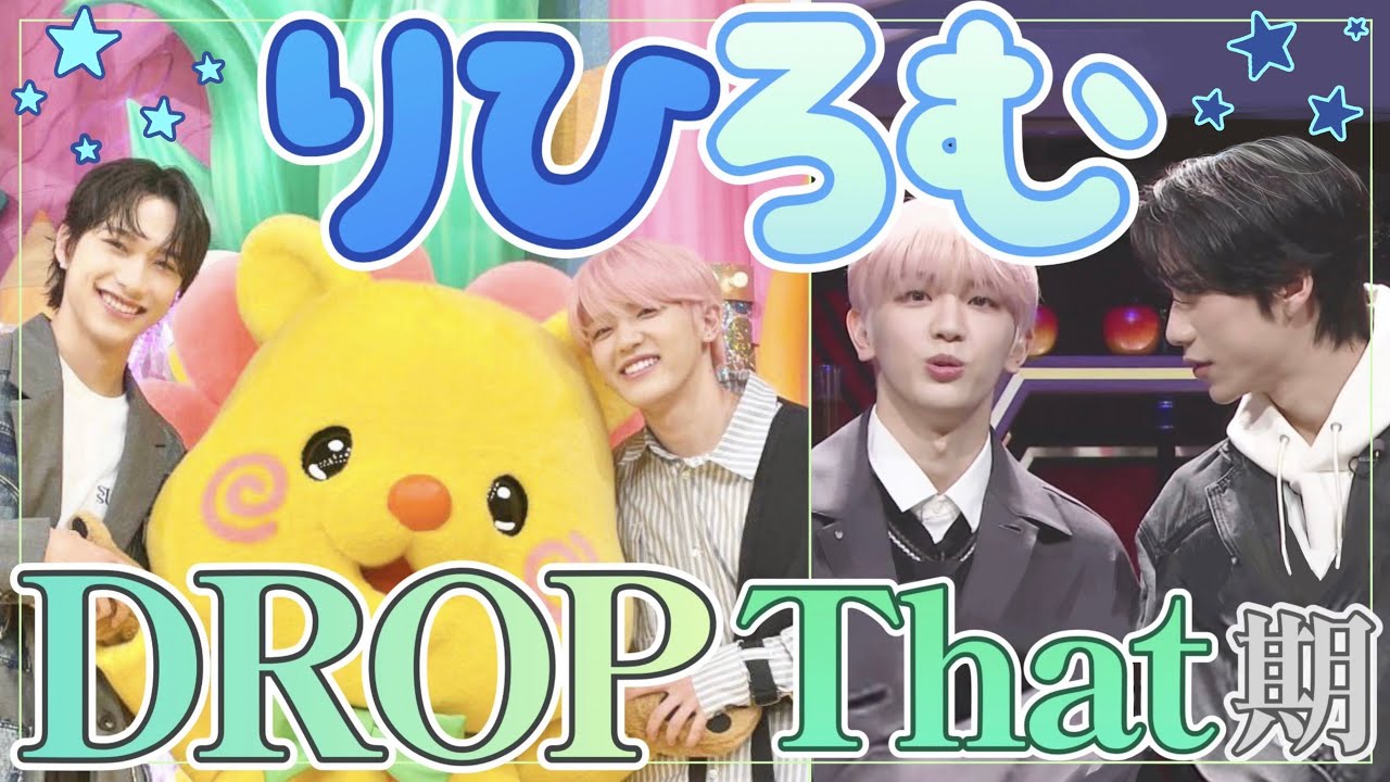 【INI】DROP That期のりひろむをまとめてみた🎺【後半】
