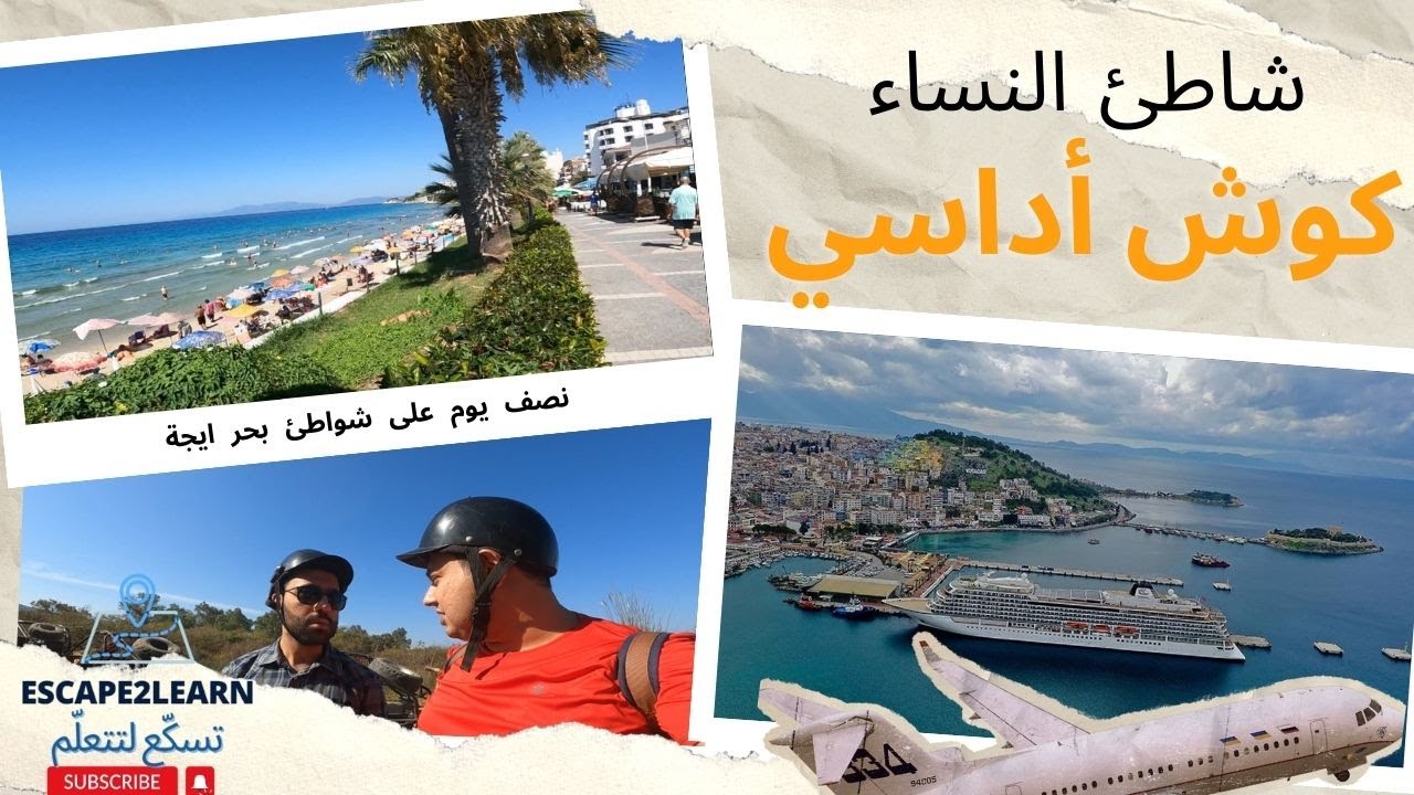 لماذا يسمى أجمل شاطئ في تركيا بشاطئ النساء ؟ |  ازمير كوش اداسي