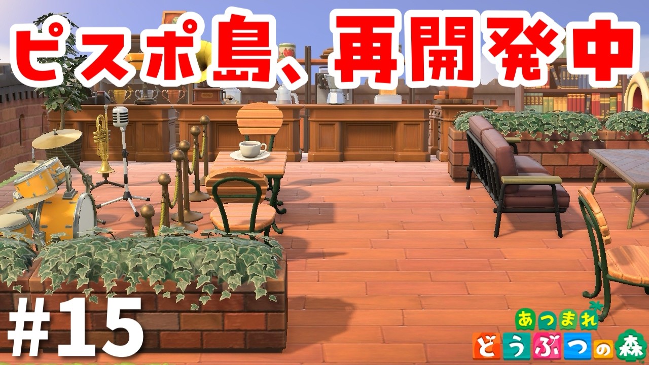 【島クリ】満足感のある島作り！【あつまれどうぶつの森】