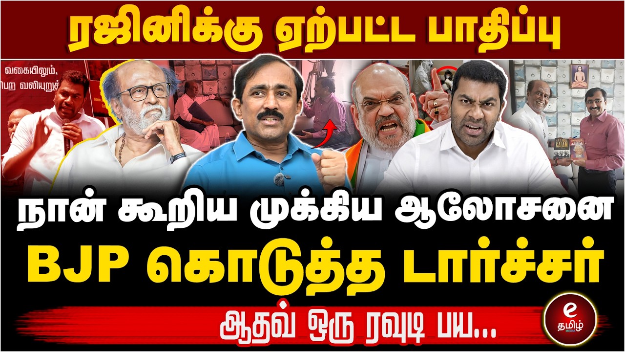 ஆதவ் அர்ஜுனாவுக்கு ரஜினி பதிலடி! நடந்தது என்ன? Pon Raj Interview TVK | Rajinikanth | Aadhav Arjuna
