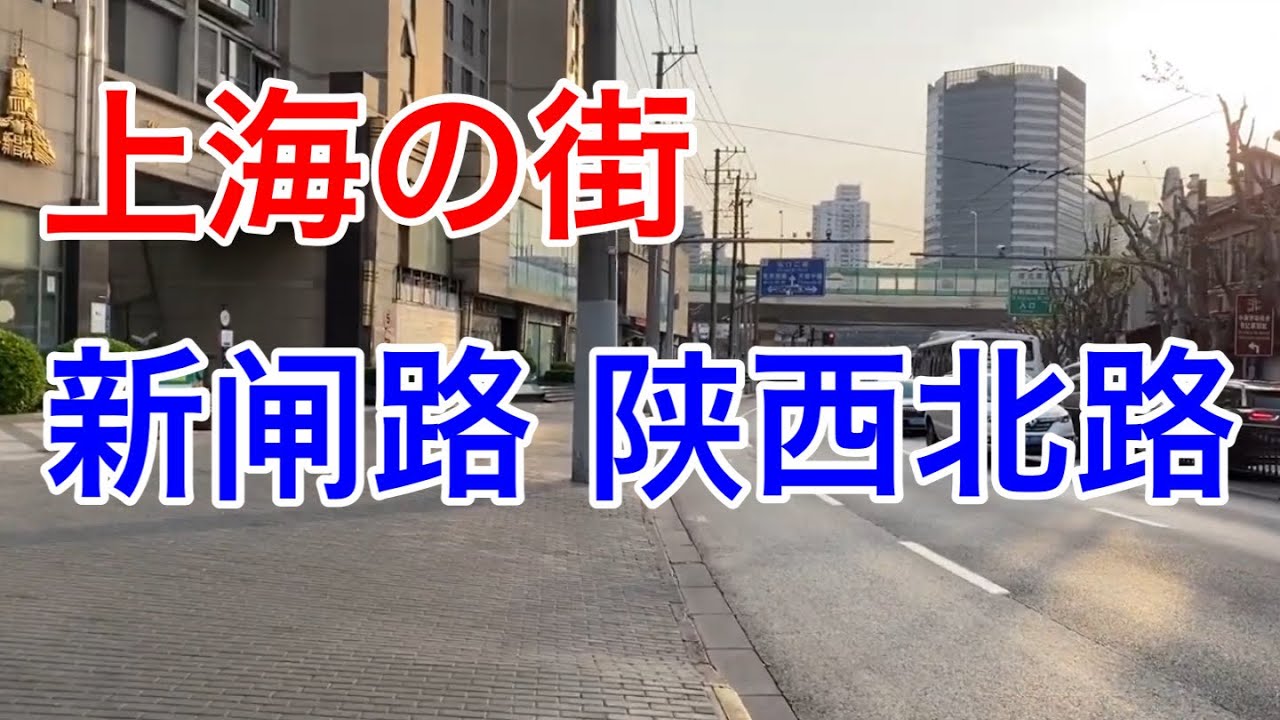 上海の街 新闸路 陝西北路 上海伊勢丹百貨店　Shanghai