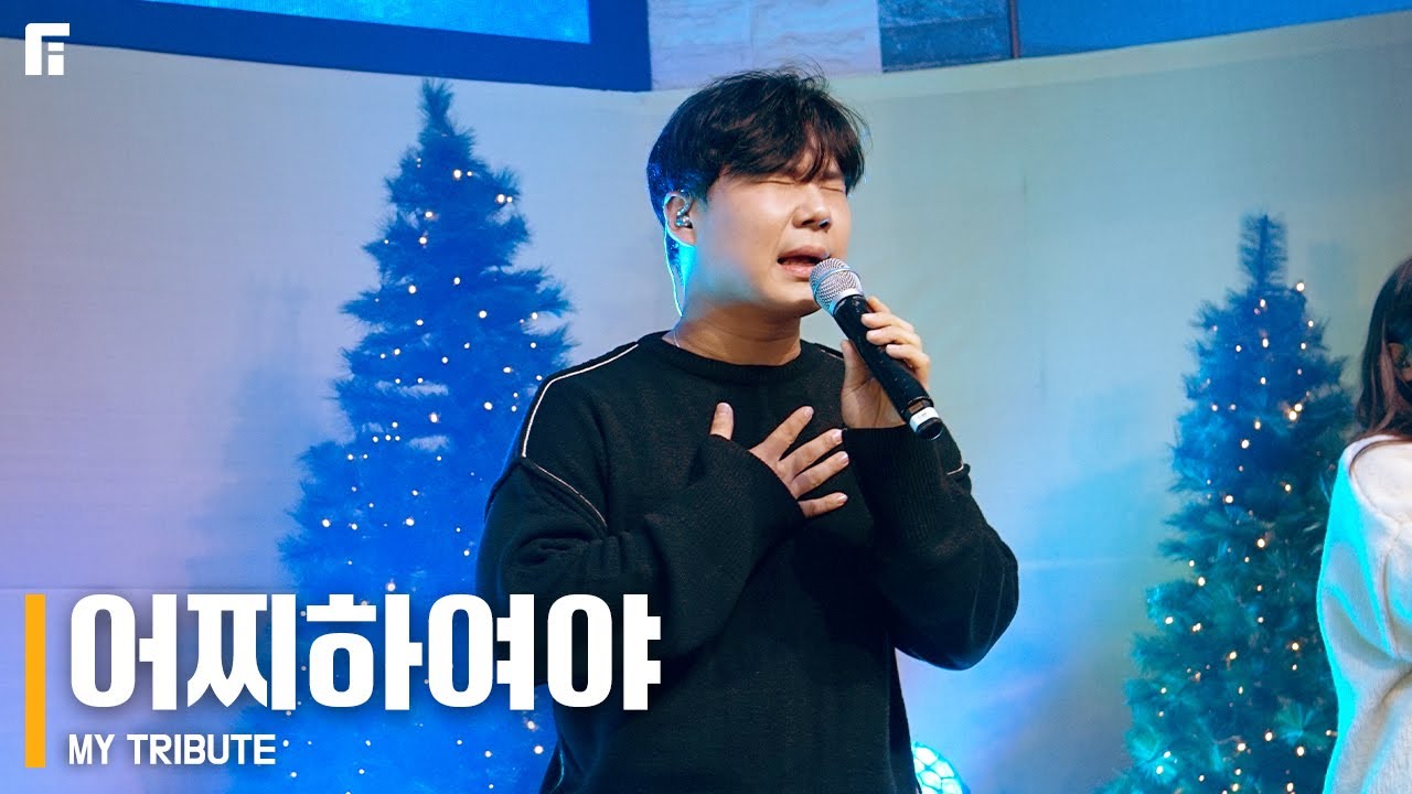 어찌하여야 (피아버전) / MY TRIBUTE (FIA.ver) - 피아워십