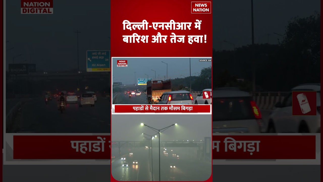 Weather Forecast Alert: मौसम ने फिर ले ली करवट, Mountains से Delhi-NCR तक Rain! | IMD |  IMD Alert |