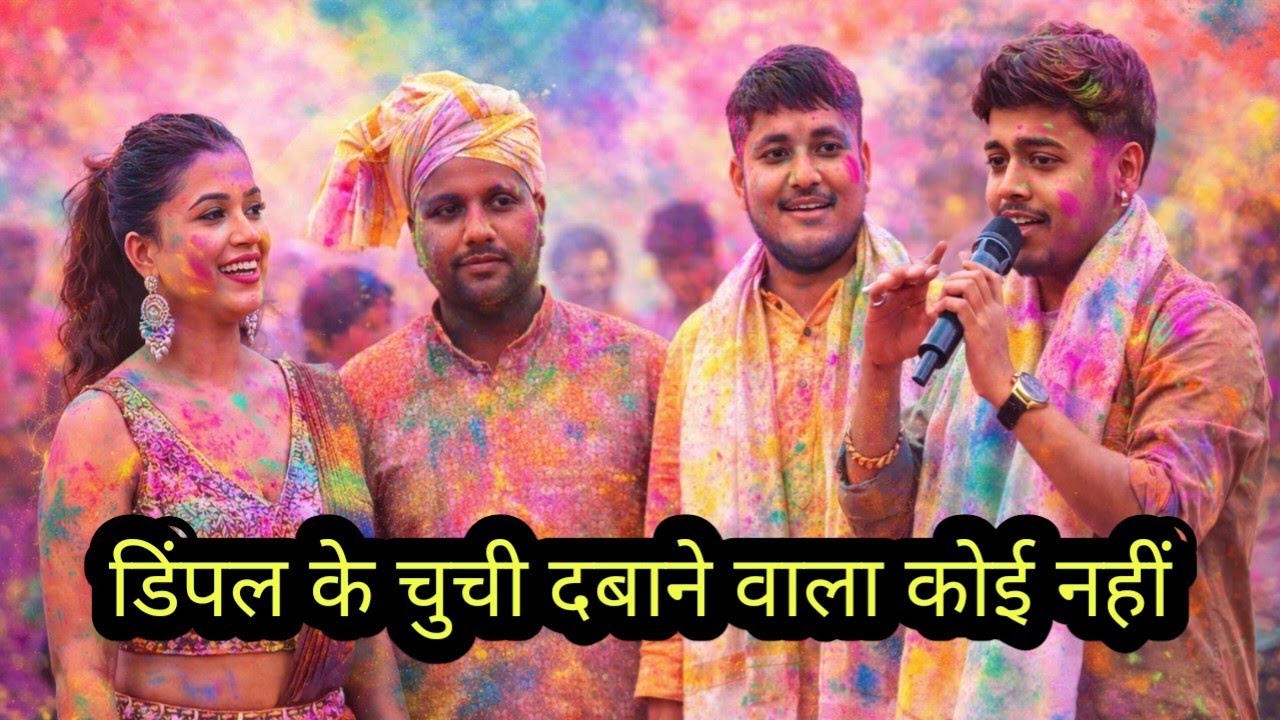 पवन सिंह के लेकर विवाद प्रियांशु सिंह  और डिम्पल सिंह  में होली मिलन समारोह ननउर //Pawan Singh stage
