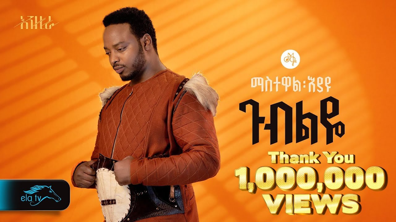 ela tv - Mastewal Eyayu - Gubeleye - | ጉብልዬ - Ethiopian Music 2024 - ( Official Lyrics Video)