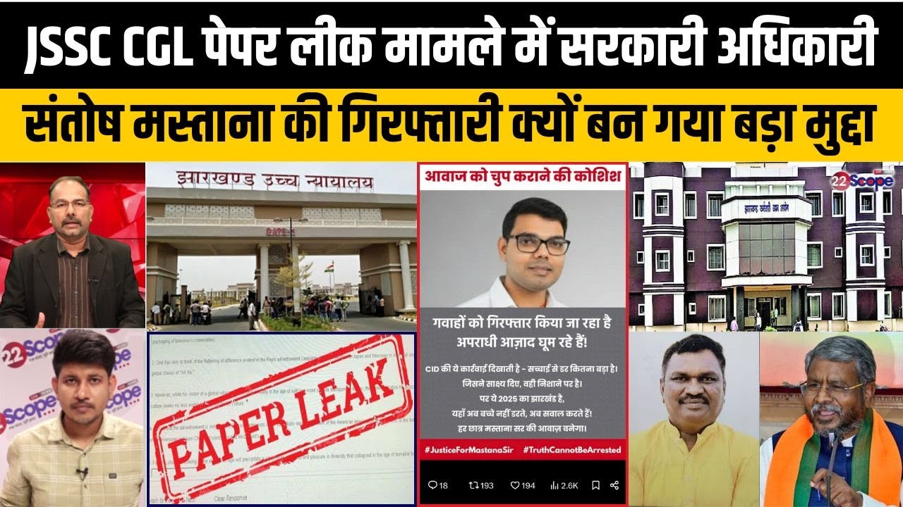 JSSC CGL पेपर लीक में संतोष मस्ताना की गिरफ्तारी पर बिफरे बाबूलाल और अमर बाउरी, आगे अब क्या ?