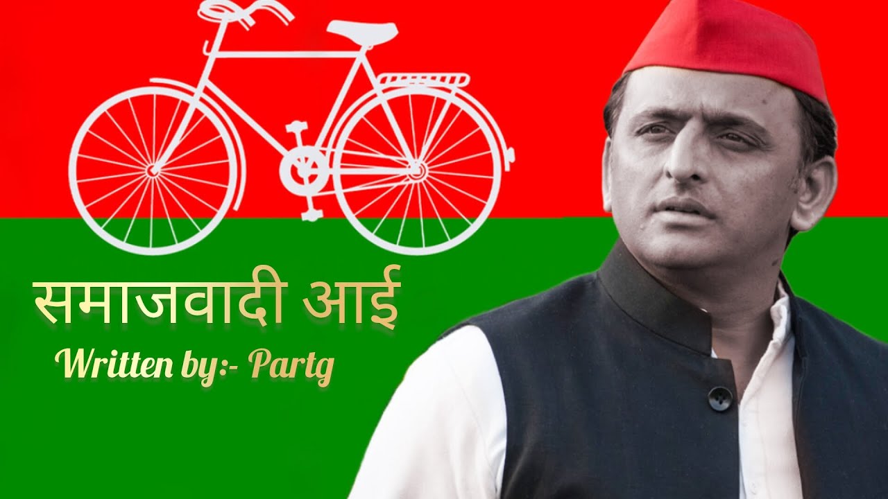 Samajwadj Aayi 
