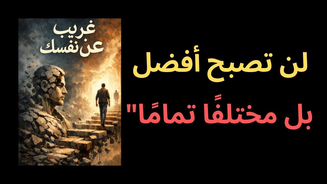 غريب عن نفسك | لن تصبح نسخة أفضل منك، بل شخصاً مختلفاً تماماً (كتاب صوتي كامل)