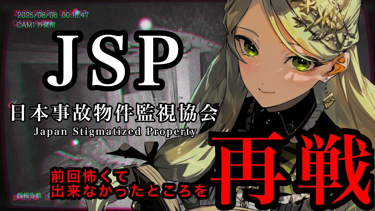 【#ホラゲ実況 】恐怖再来。ゼロ感の魔女はどうなる/日本事故物件監視協会