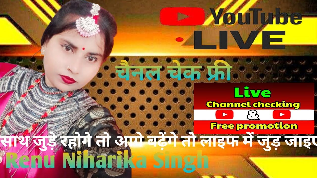 #Renu Niharika Singh live#साथ जुड़े रहेंगे तो आगे बढ़ेंगे और लाइव चैनल चेक कर लो फ्री में 💁💯