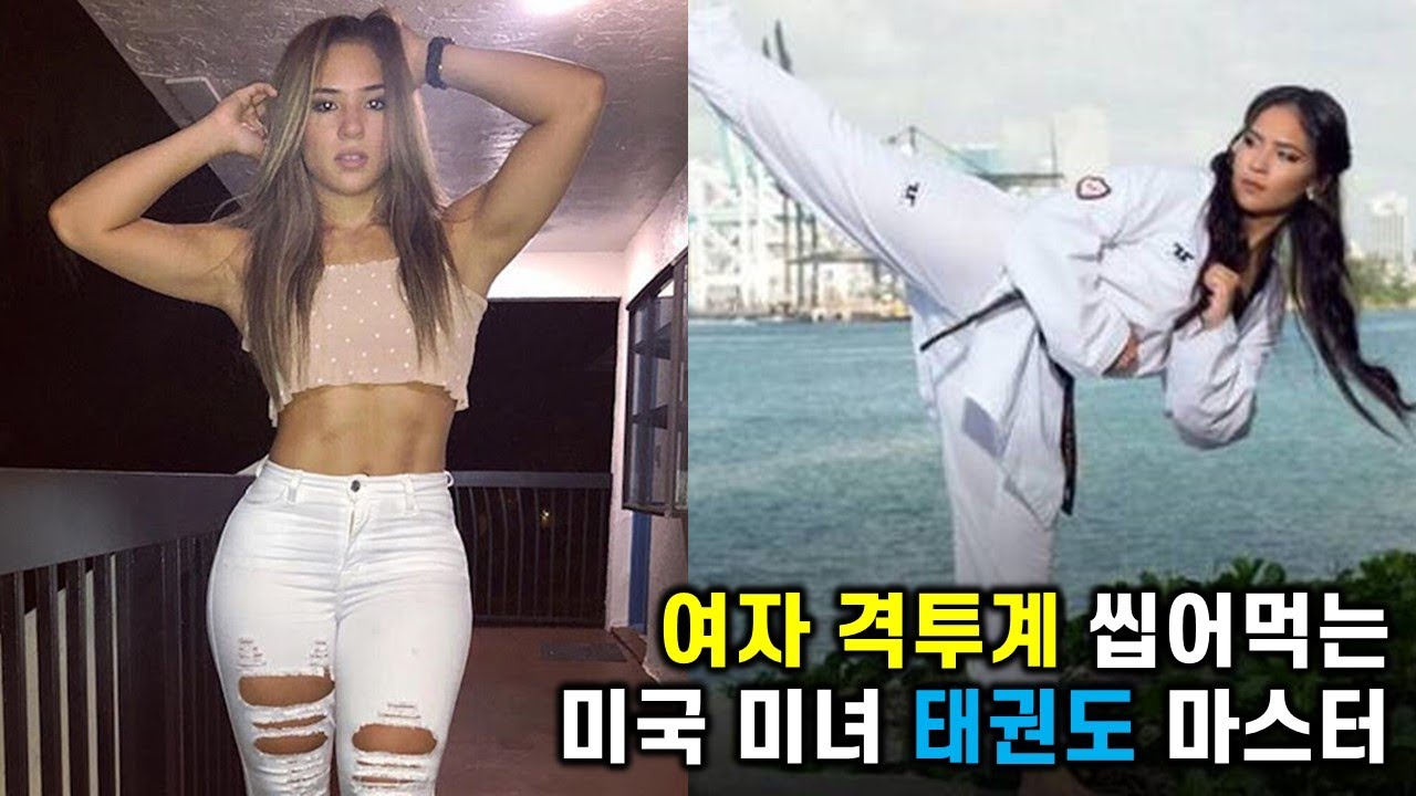 여자 격투계 씹어먹는 미국 미녀 태권도 파이터
