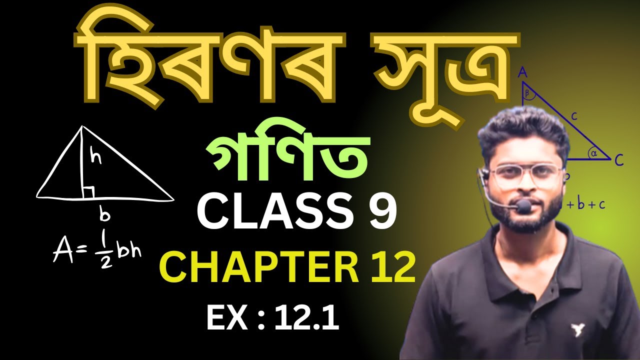 Class 9 maths chapter 12 | exercise 12.1 | examples | Assamese medium| SEBA 