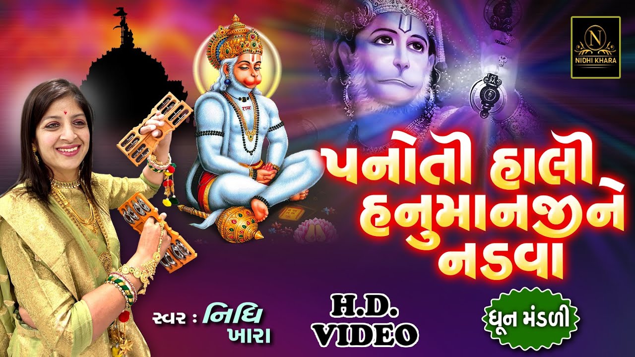પનોતી હાલી હનુમાનજી ને નડવા - વિડિયો  |  ધૂન મંડળી  |  Nidhi Khara