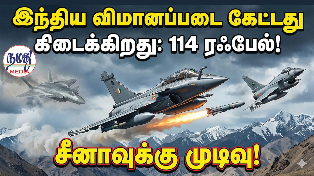 🔴இந்திய விமானப்படை கேட்டது கிடைக்கிறது: 114 ரஃபேல்! | Indian Defence news