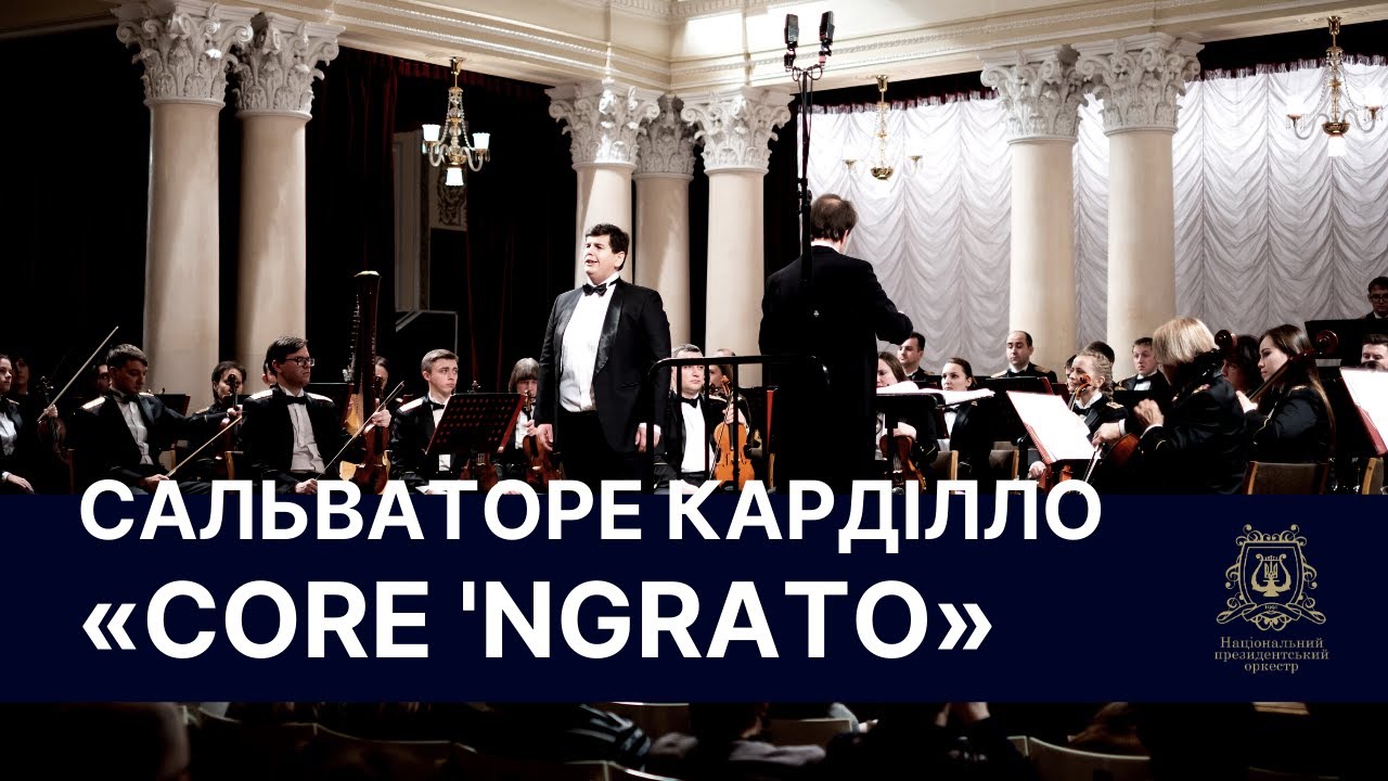 Валентин Дитюк – Core 'ngrato (Катарі, Катарі) / Valentyn Dytiuk – Core 'ngrato (Catari, Catari)