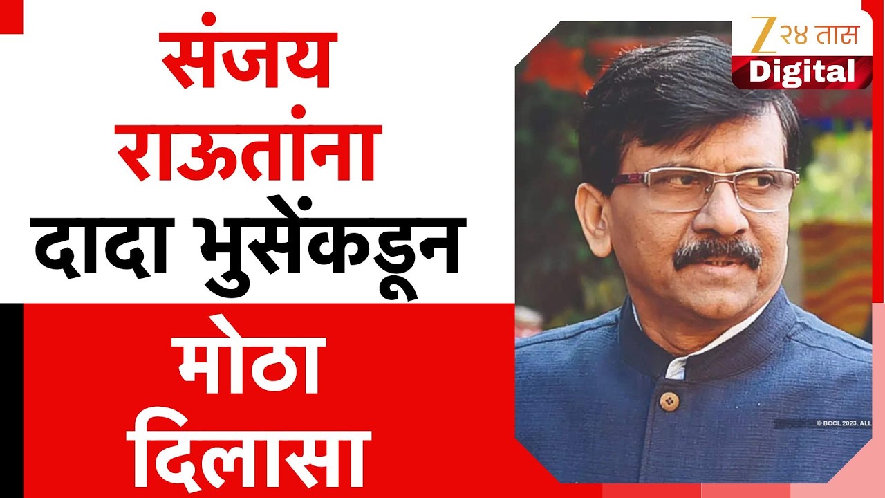 Sanjay Raut Big Relief | Dada Bhuse  यांच्याकडून मानहानीचा दावा मागे; राऊतांना मोठा दिलासा