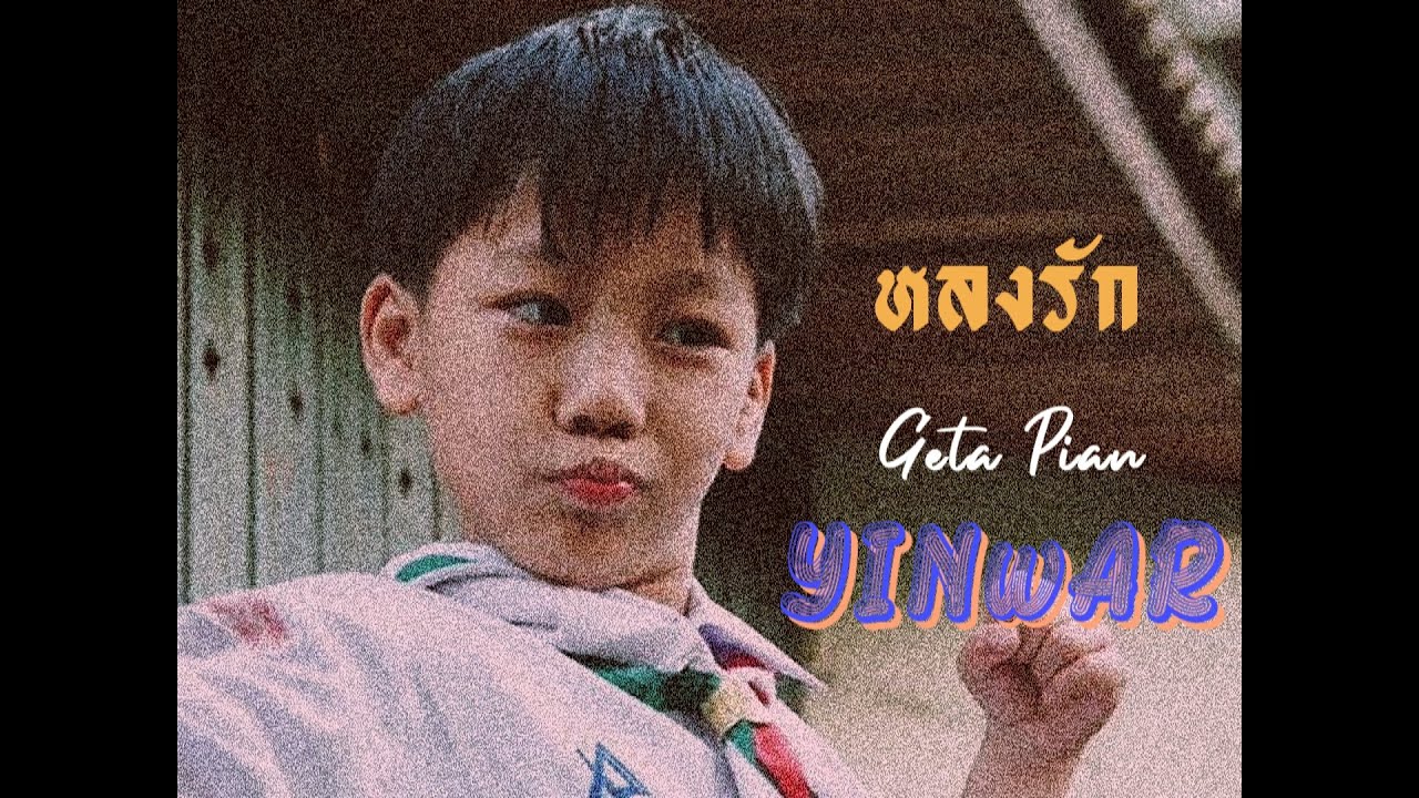 《OPV》🍫🍋หลงรัก :𝒀𝒊𝒏 𝒙 𝑾𝒂𝒓 { #พี่วอร์ของพ่อวี • #หยิ่นวอร์ }
