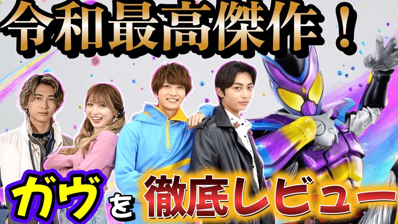 【徹底レビュー】仮面ライダーガヴは令和最高傑作なのか？本音で語る！